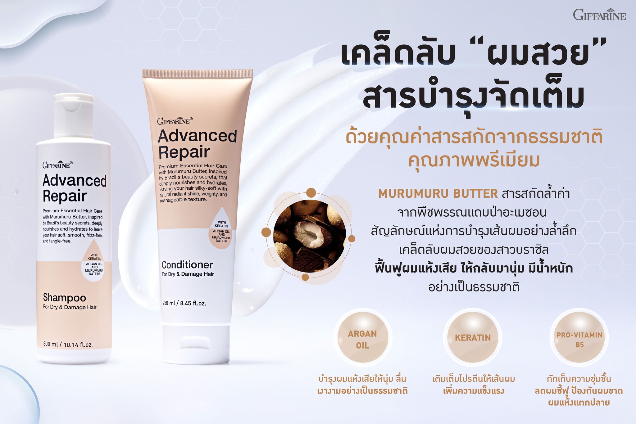 กิฟฟารีน แอดวานซ์ รีแพร์ แชมพู