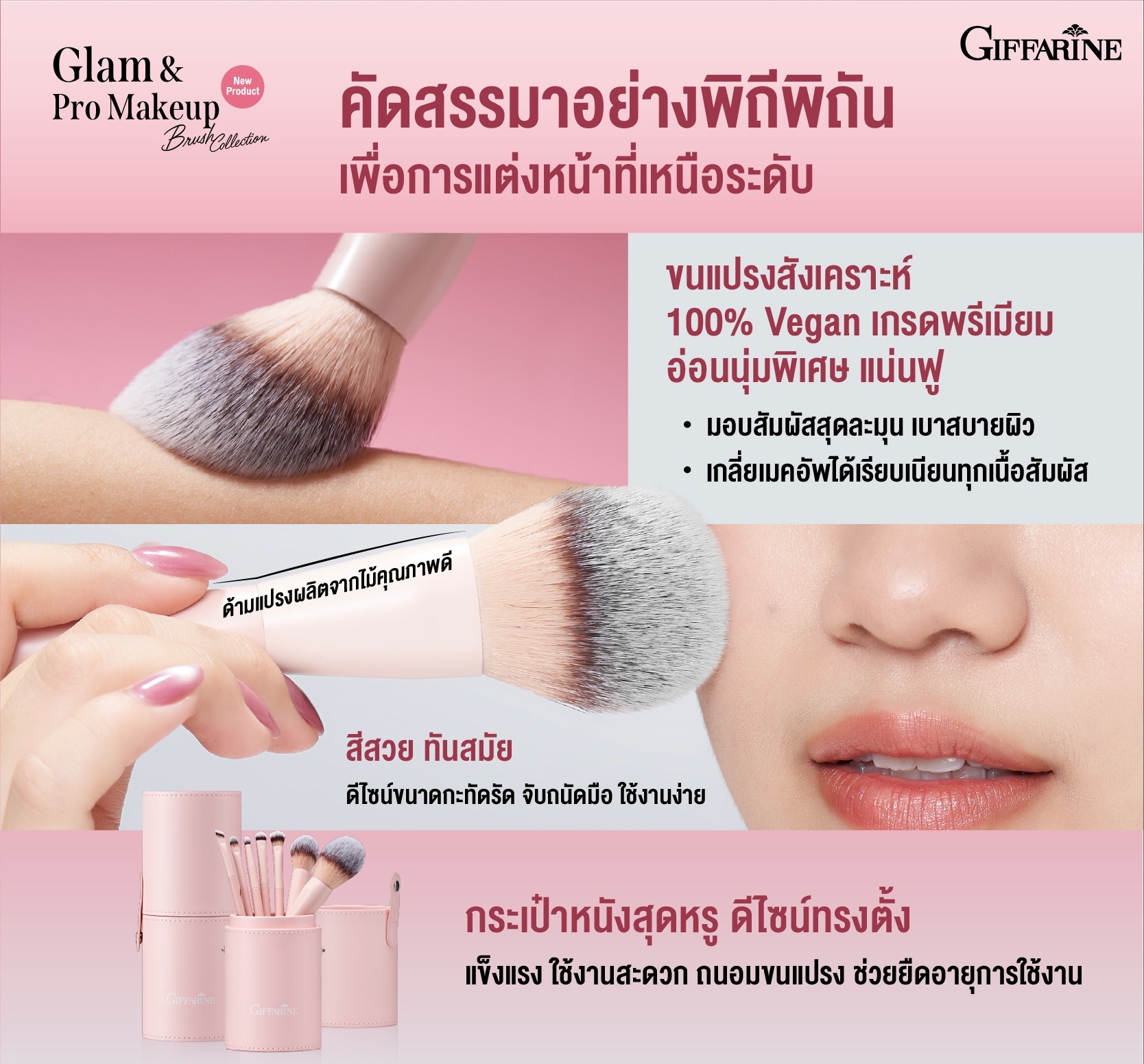 กิฟฟารีน แกลม แอนด์ โปร เมคอัพ บรัช คอลเลคชั่น