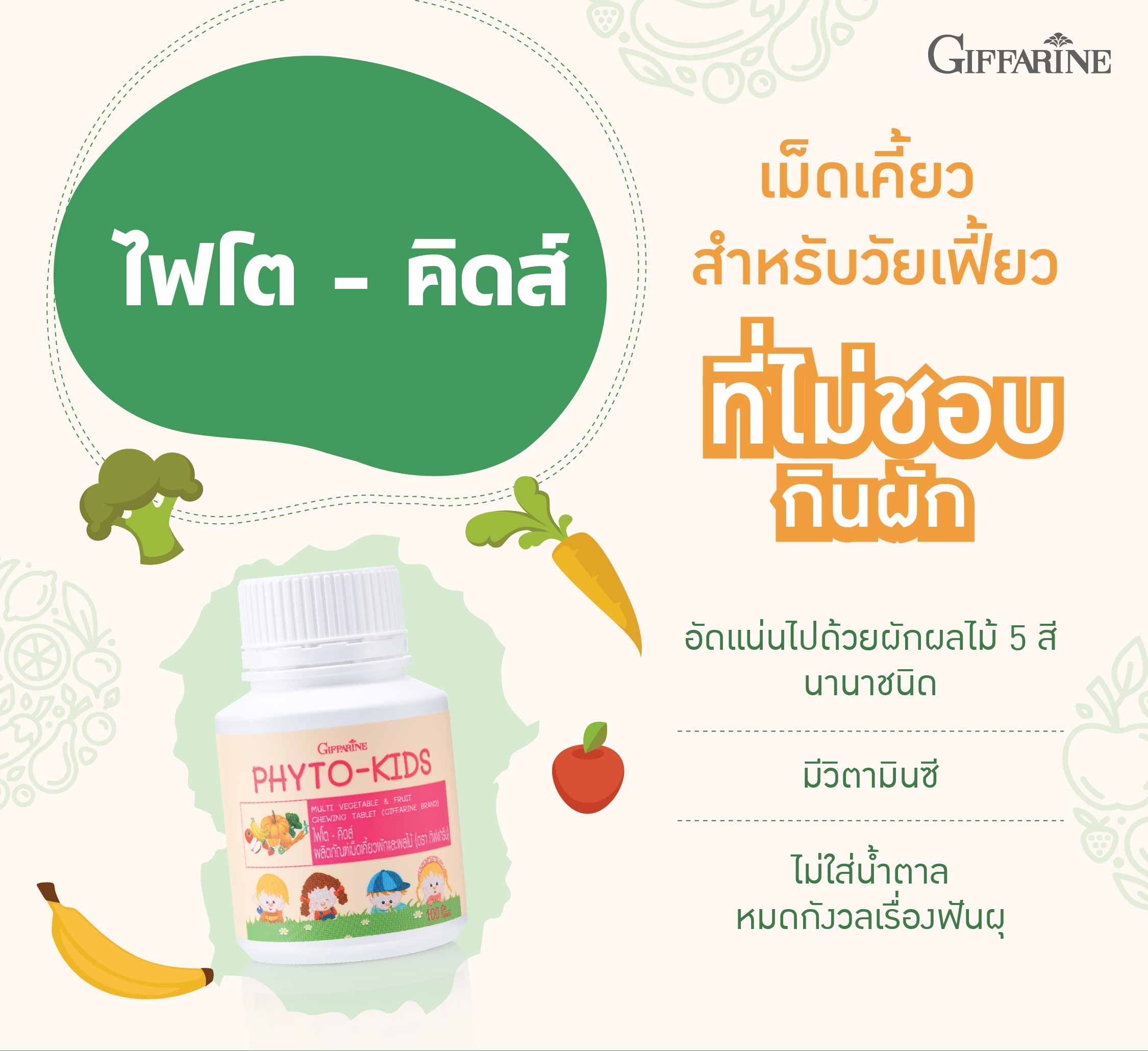 กิฟฟารีน ไฟโต-คิดส์