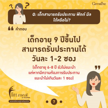 ฟิตต์ มีล บาย กิฟฟารีน รสชา